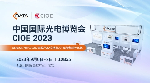 CIOE2023深圳光博会，西迪特引领您抢先一窥通信智能未来